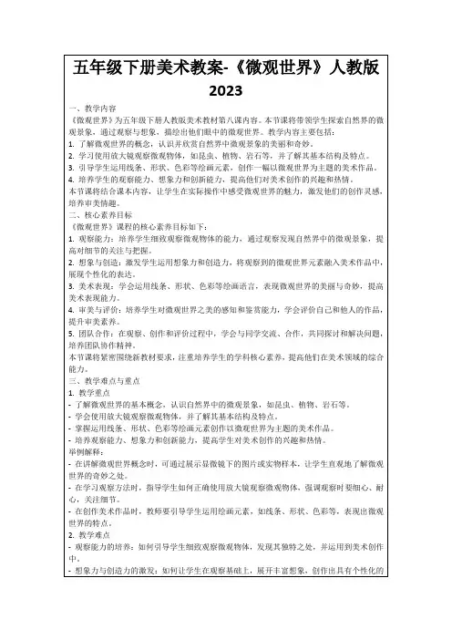 五年级下册美术教案-《微观世界》人教版2023