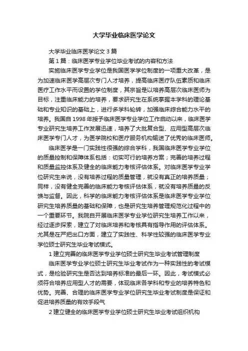 大学毕业临床医学论文