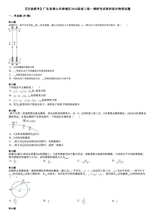 【区级联考】广东省佛山市禅城区2024届高三统一调研考试理科综合物理试题
