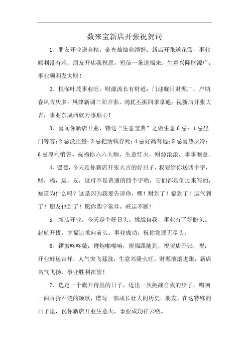 数来宝新店开张祝贺词