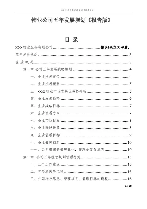 物业公司五年发展规划《报告版》