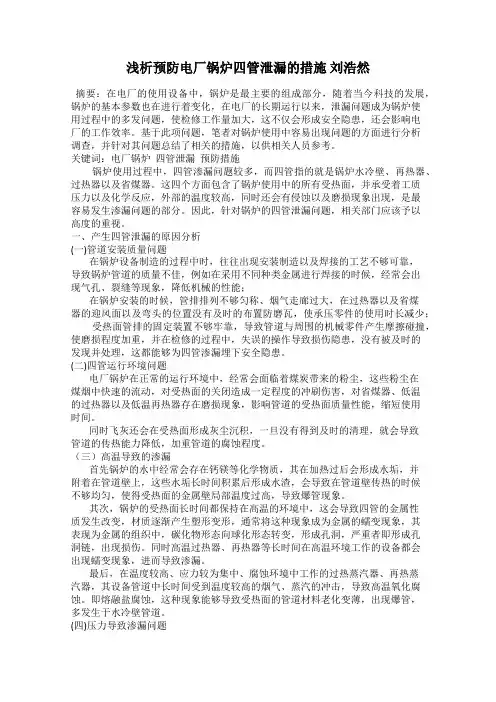 浅析预防电厂锅炉四管泄漏的措施 刘浩然