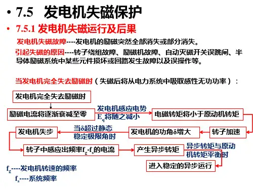 技能培训专题 电力系统继电保护 发电机失磁保护