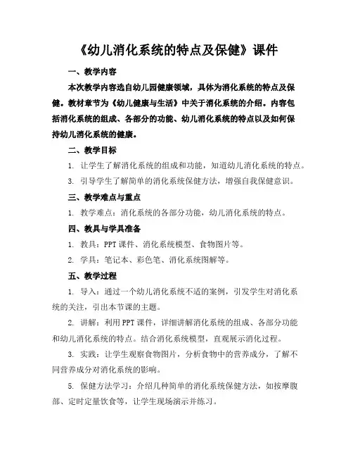 《幼儿消化系统的特点及保健》课件