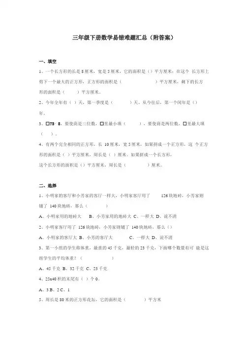 三年级下册数学易错题难题附答案