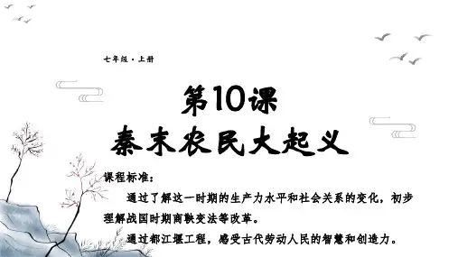 3.10《秦末农民大起义》课件精品-部编版七年级历史上学期