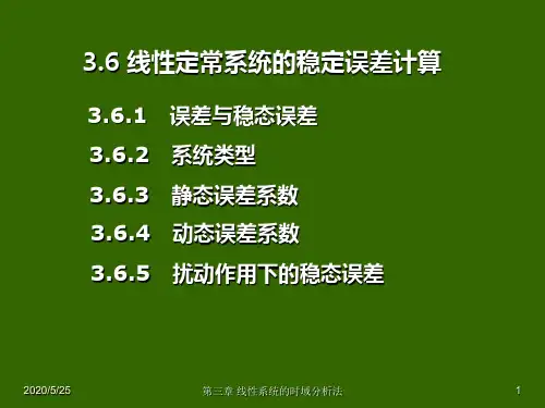 自动控制原理 自动控制原理 第三章3：线性定常系统的稳定误差计算P