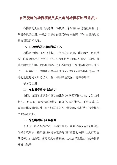 自己浸泡的杨梅酒能放多久 泡制杨梅酒比例是多少