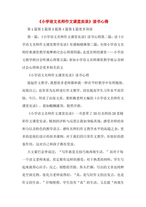《小学语文名师作文课堂实录》读书心得