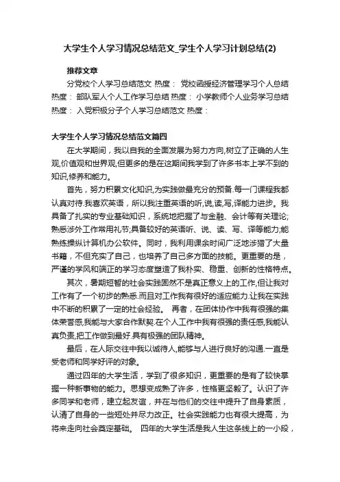大学生个人学习情况总结范文_学生个人学习计划总结（2）