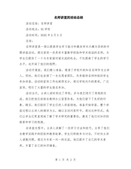 名师讲堂的活动总结