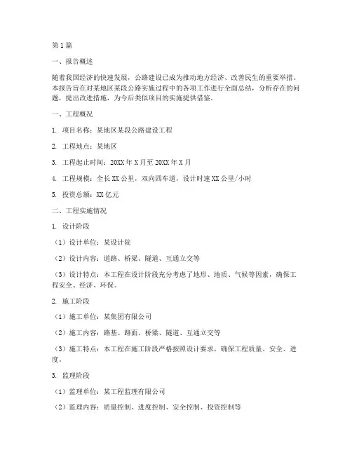 公路实施总结报告范文(3篇)