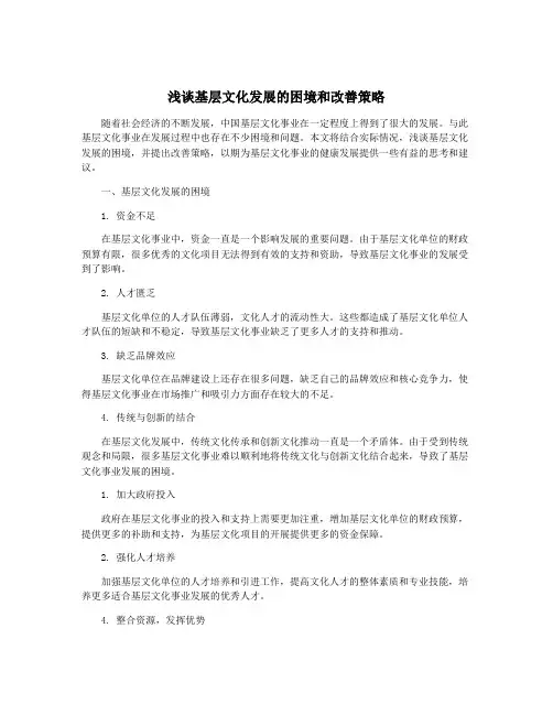 浅谈基层文化发展的困境和改善策略