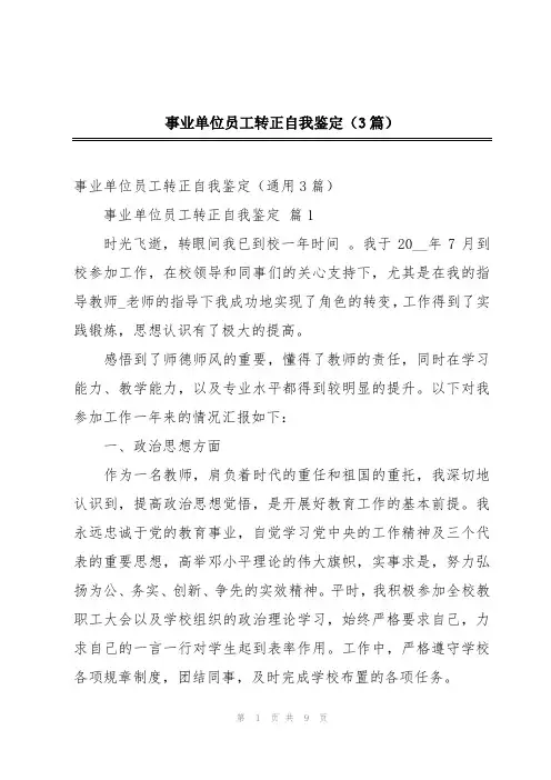 事业单位员工转正自我鉴定(3篇)