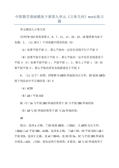 中职数学基础模块下册第九单元《立体几何》word练习题