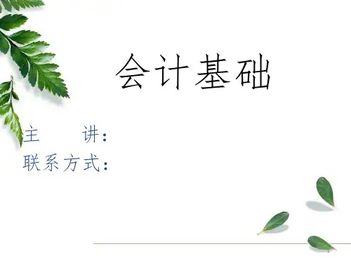 《会计基础》PPT课件