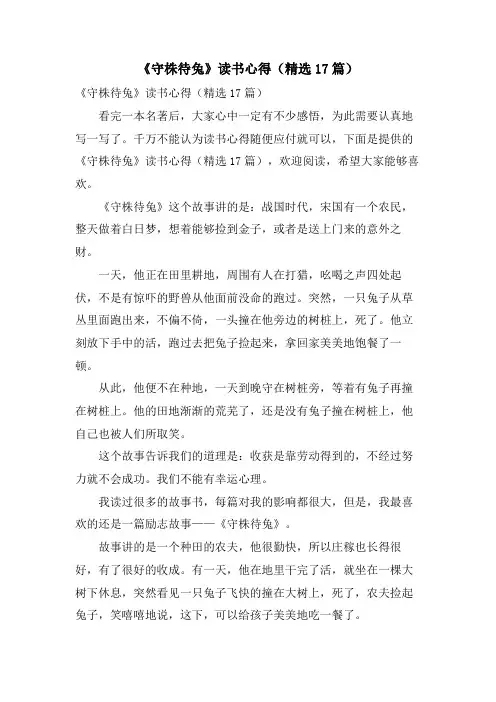 《守株待兔》读书心得(17篇)