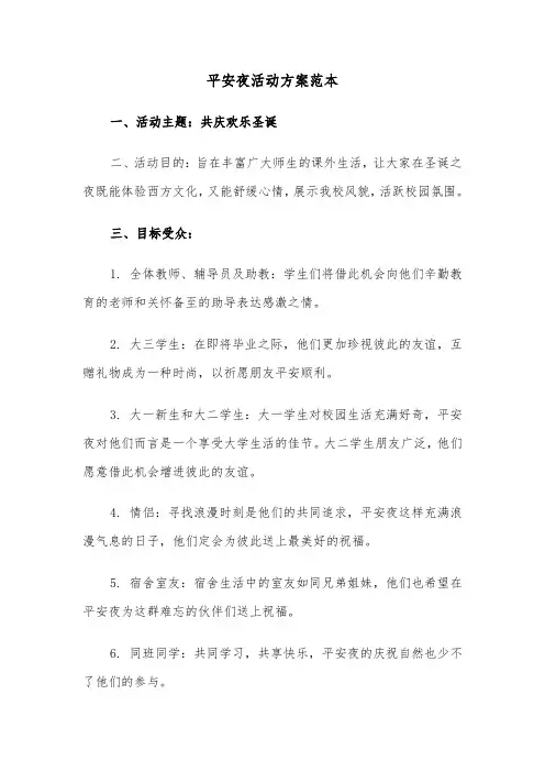 平安夜活动方案范本（三篇）