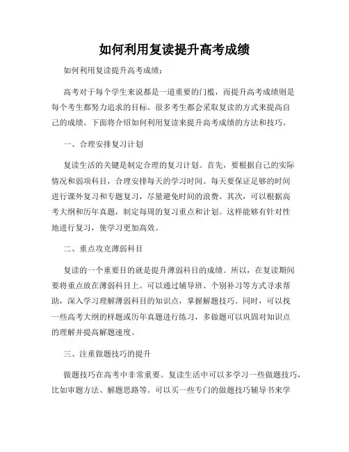 如何利用复读提升高考成绩