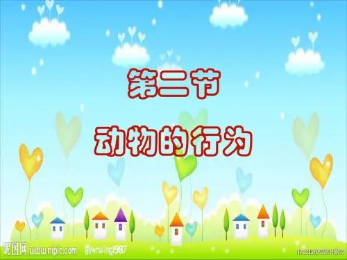 第二章《动物的运动和行为》第二节马腾飞