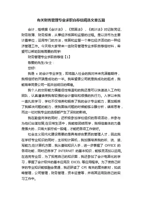 有关财务管理专业求职自荐信精选文章五篇