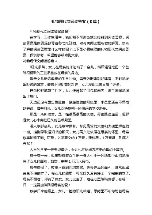 礼物现代文阅读答案（8篇）