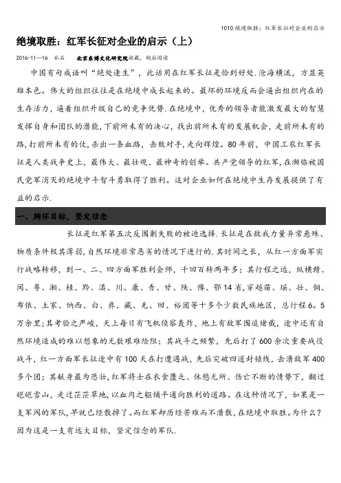 1010绝境取胜：红军长征对企业的启示