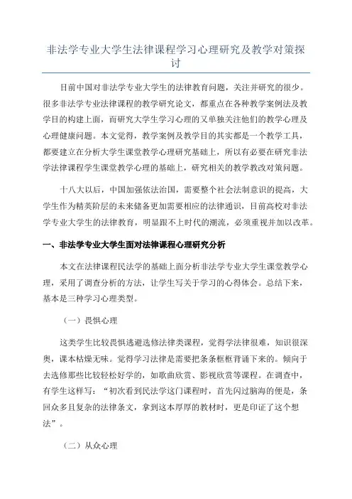 非法学专业大学生法律课程学习心理研究及教学对策探讨
