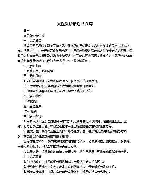 义医义诊策划书3篇