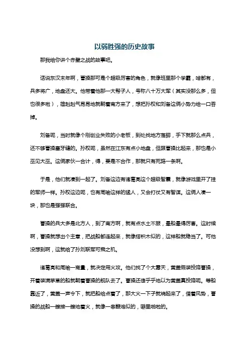 以弱胜强的历史故事