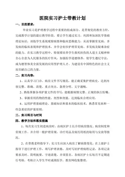医院实习护士带教计划复习进程