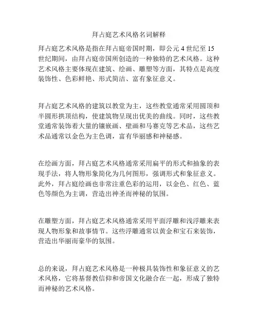 拜占庭艺术风格名词解释