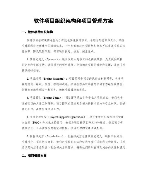 软件项目组织架构和项目管理方案
