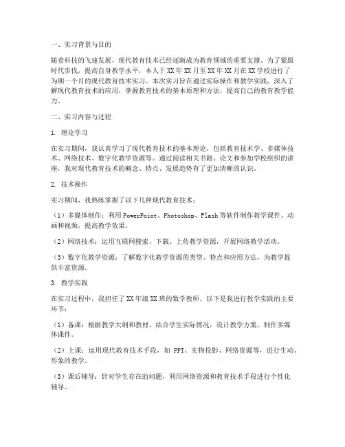 现代教育技术实习报告