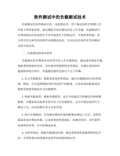 软件测试中的负载测试技术