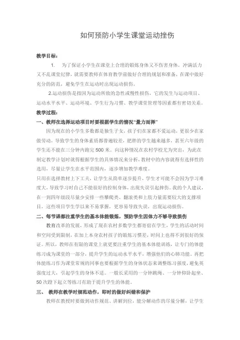 人教新课标小学体育五至六年级《体育与健康基础知识 3.轻度损伤的自我处理 3.挫伤》优质课教学设计_1