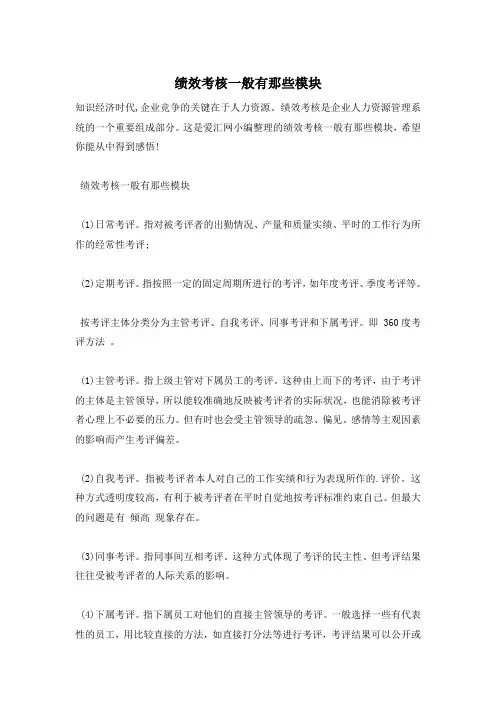 绩效考核一般有那些模块