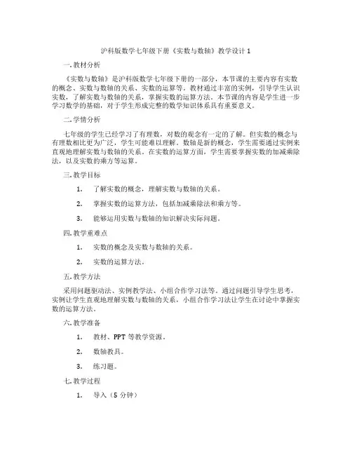 沪科版数学七年级下册《实数与数轴》教学设计1