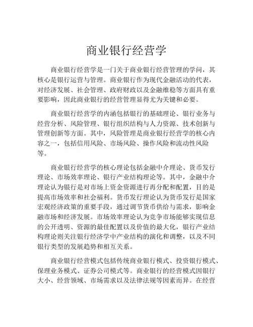 商业银行经营学