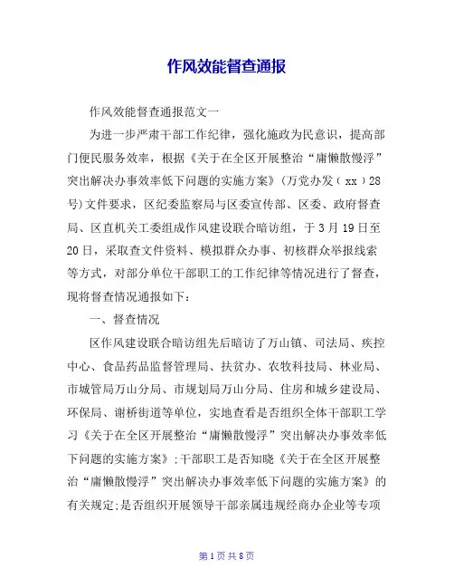 作风效能督查通报