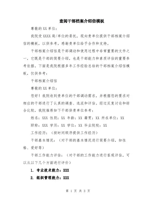 查阅干部档案介绍信模板