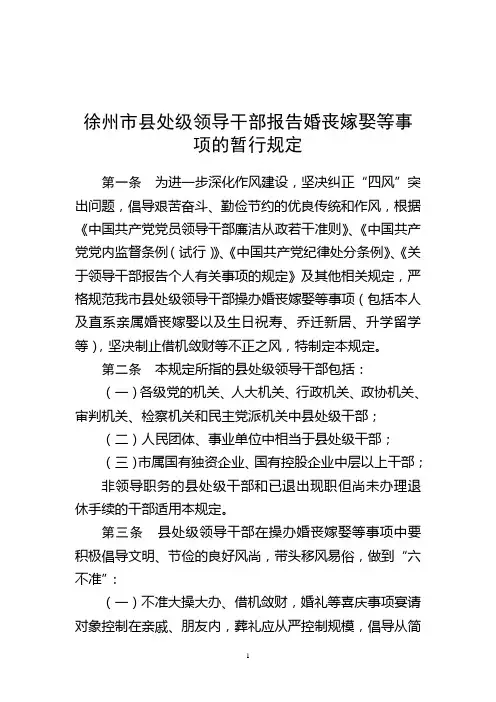 徐州市县处级领导干部报告婚丧嫁娶等事项的暂行规定