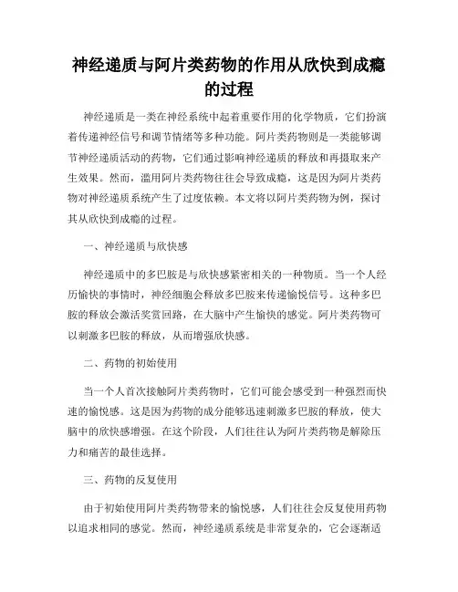 神经递质与阿片类药物的作用从欣快到成瘾的过程