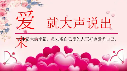 520表白ppt通用模板课件