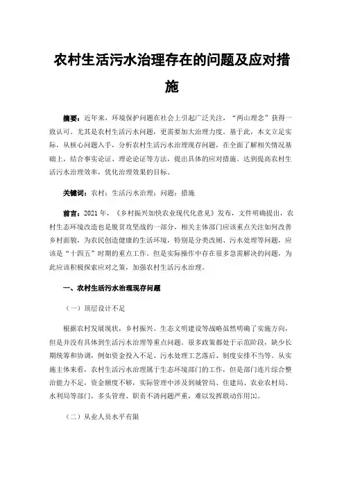 农村生活污水治理存在的问题及应对措施