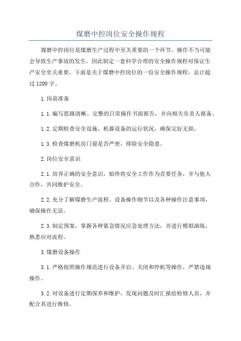 煤磨中控岗位安全操作规程
