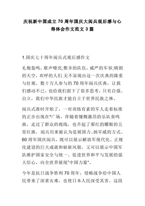 庆祝新中国成立70周年国庆大阅兵观后感与心得体会作文范文3篇(可供参考)