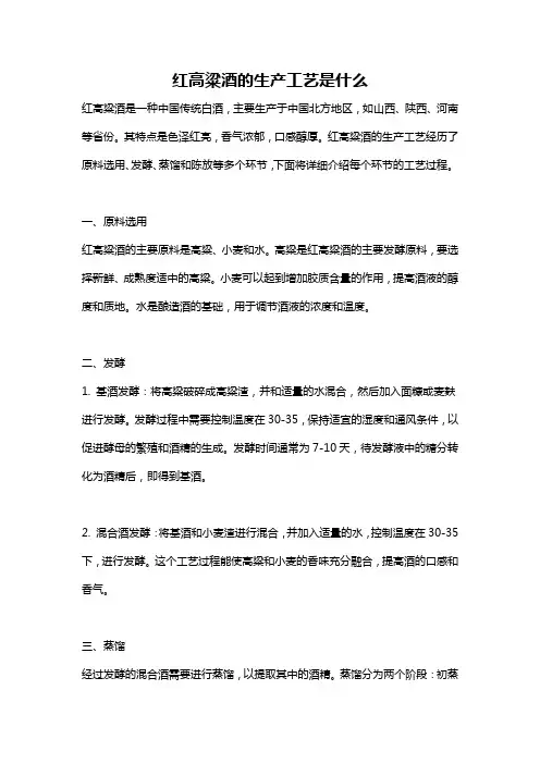 红高粱酒的生产工艺是什么