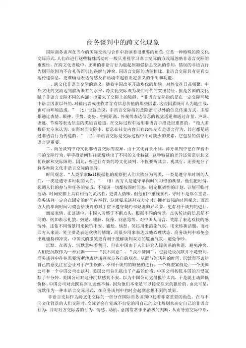商务谈判中的跨文化现象