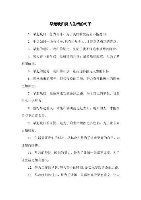早起晚归努力生活的句子